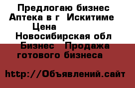 Предлогаю бизнес -Аптека в г. Искитиме › Цена ­ 250 000 - Новосибирская обл. Бизнес » Продажа готового бизнеса   